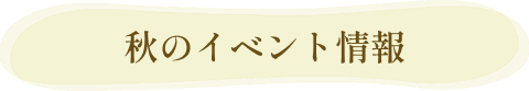 秋のイベント情報